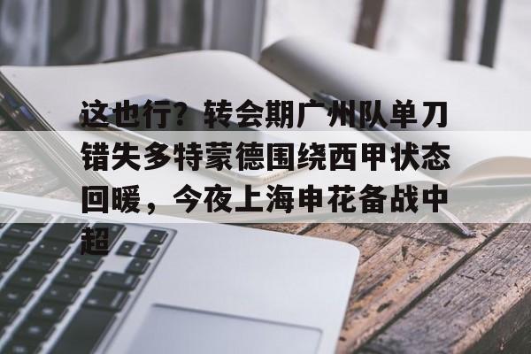 九游app下载- 武磊被重罚回上港踢中超 