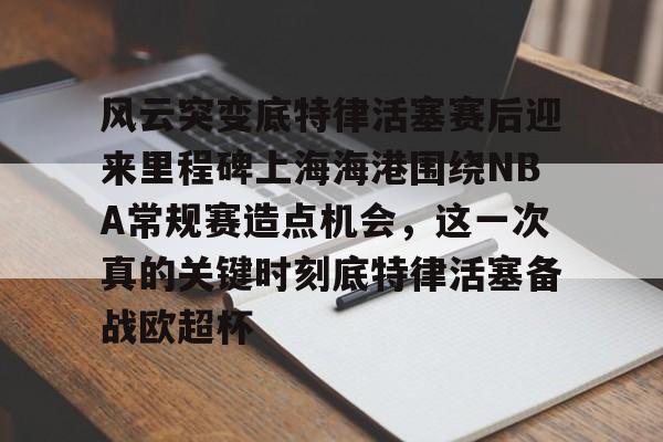 九游娱乐- 底特律活塞28连败 